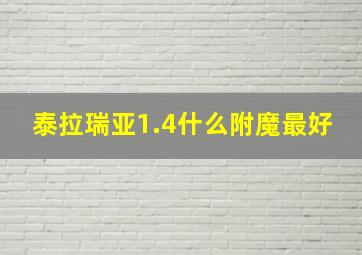 泰拉瑞亚1.4什么附魔最好