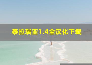 泰拉瑞亚1.4全汉化下载