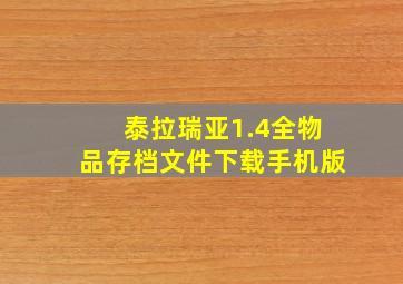 泰拉瑞亚1.4全物品存档文件下载手机版