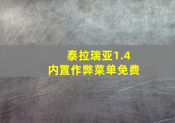 泰拉瑞亚1.4内置作弊菜单免费