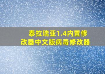 泰拉瑞亚1.4内置修改器中文版病毒修改器