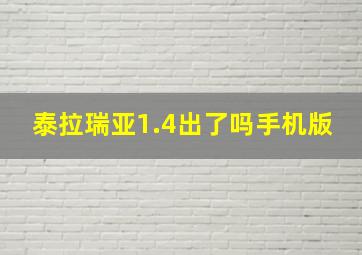 泰拉瑞亚1.4出了吗手机版