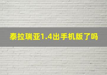 泰拉瑞亚1.4出手机版了吗