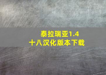 泰拉瑞亚1.4十八汉化版本下载