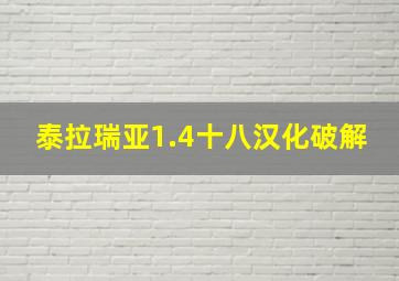 泰拉瑞亚1.4十八汉化破解