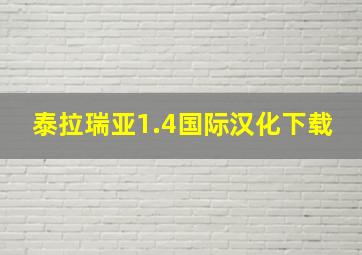 泰拉瑞亚1.4国际汉化下载