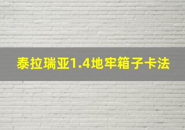 泰拉瑞亚1.4地牢箱子卡法