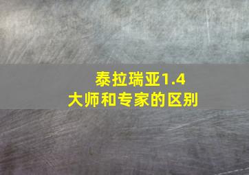 泰拉瑞亚1.4大师和专家的区别