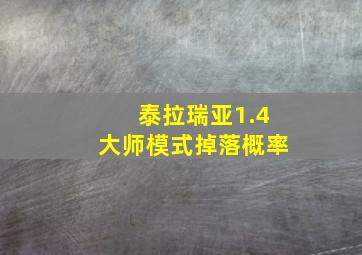 泰拉瑞亚1.4大师模式掉落概率