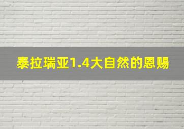 泰拉瑞亚1.4大自然的恩赐