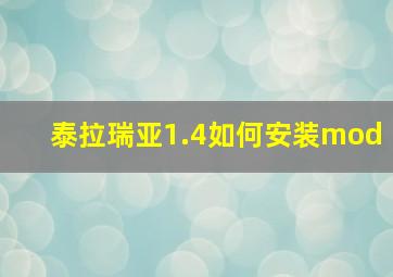 泰拉瑞亚1.4如何安装mod