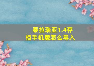 泰拉瑞亚1.4存档手机版怎么导入