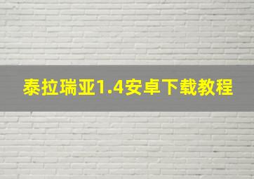 泰拉瑞亚1.4安卓下载教程