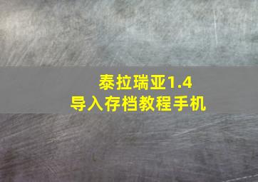 泰拉瑞亚1.4导入存档教程手机