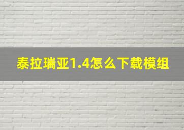 泰拉瑞亚1.4怎么下载模组