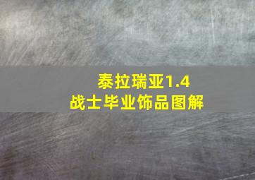 泰拉瑞亚1.4战士毕业饰品图解