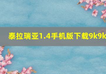 泰拉瑞亚1.4手机版下载9k9k