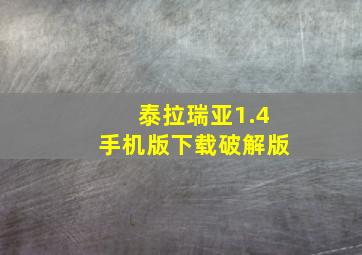 泰拉瑞亚1.4手机版下载破解版