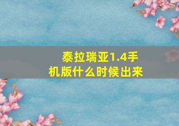 泰拉瑞亚1.4手机版什么时候出来