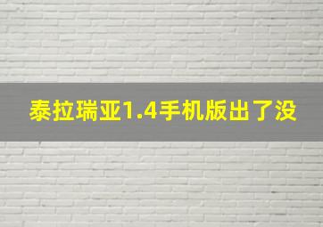 泰拉瑞亚1.4手机版出了没