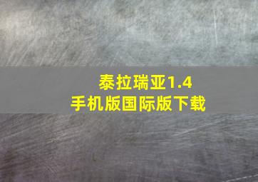 泰拉瑞亚1.4手机版国际版下载