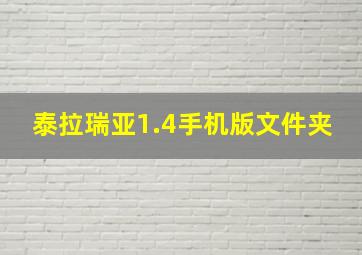 泰拉瑞亚1.4手机版文件夹