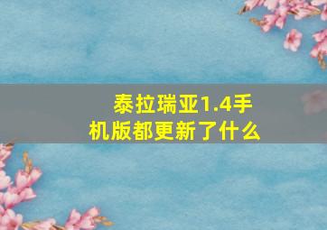 泰拉瑞亚1.4手机版都更新了什么