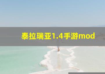 泰拉瑞亚1.4手游mod