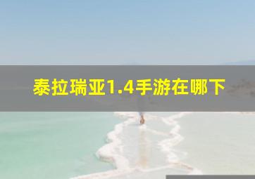 泰拉瑞亚1.4手游在哪下