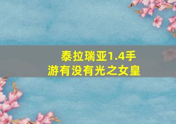 泰拉瑞亚1.4手游有没有光之女皇