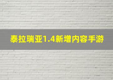 泰拉瑞亚1.4新增内容手游