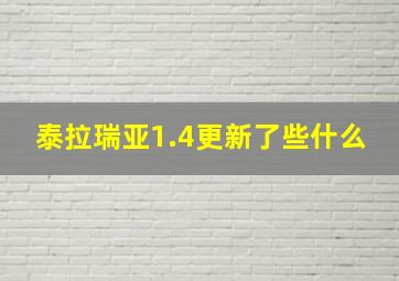 泰拉瑞亚1.4更新了些什么