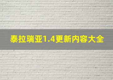 泰拉瑞亚1.4更新内容大全