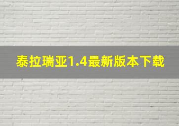 泰拉瑞亚1.4最新版本下载