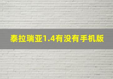 泰拉瑞亚1.4有没有手机版