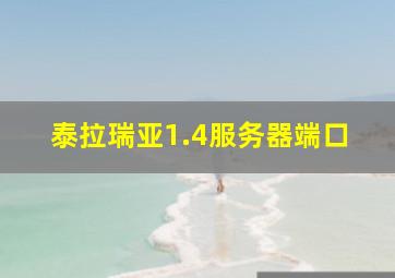 泰拉瑞亚1.4服务器端口