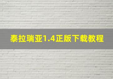 泰拉瑞亚1.4正版下载教程