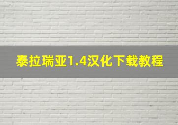 泰拉瑞亚1.4汉化下载教程