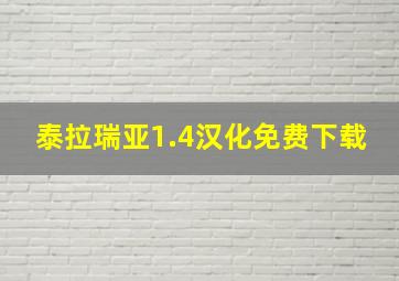 泰拉瑞亚1.4汉化免费下载