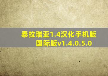 泰拉瑞亚1.4汉化手机版国际版v1.4.0.5.0