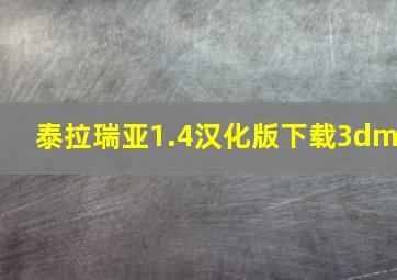 泰拉瑞亚1.4汉化版下载3dm