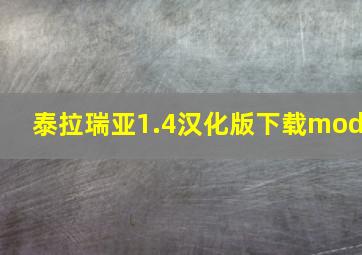 泰拉瑞亚1.4汉化版下载mod