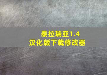 泰拉瑞亚1.4汉化版下载修改器