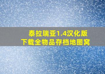 泰拉瑞亚1.4汉化版下载全物品存档地图窝