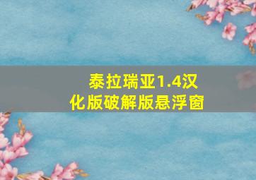 泰拉瑞亚1.4汉化版破解版悬浮窗