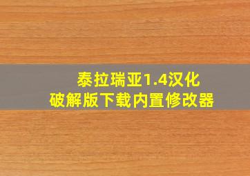 泰拉瑞亚1.4汉化破解版下载内置修改器