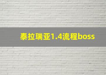 泰拉瑞亚1.4流程boss