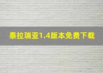 泰拉瑞亚1.4版本免费下载