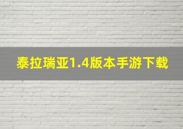 泰拉瑞亚1.4版本手游下载