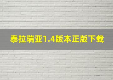 泰拉瑞亚1.4版本正版下载